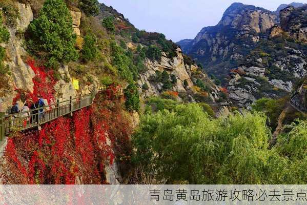 青岛黄岛旅游攻略必去景点-第3张图片-欧景旅游网