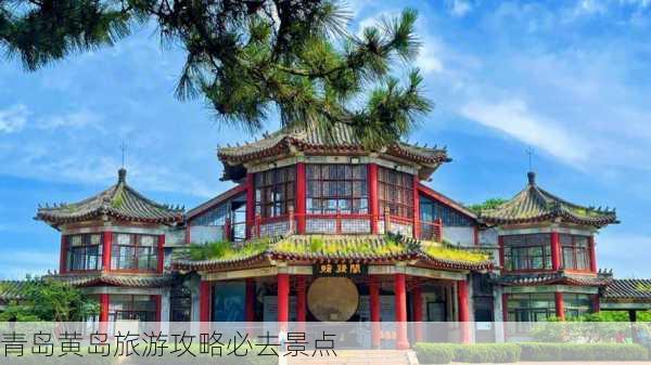 青岛黄岛旅游攻略必去景点-第2张图片-欧景旅游网