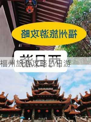 福州旅游攻略二日游-第2张图片-欧景旅游网