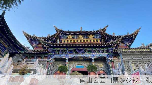 南山公园门票多少钱一张-第3张图片-欧景旅游网