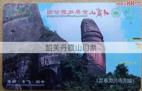 韶关丹霞山门票-第1张图片-欧景旅游网