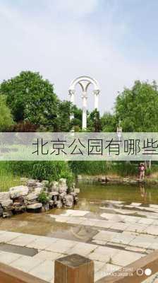 北京公园有哪些-第3张图片-欧景旅游网