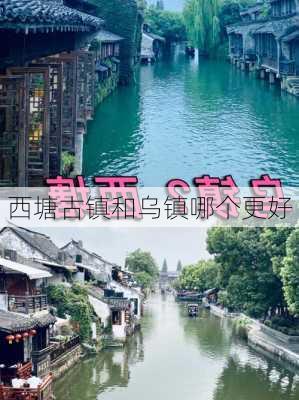 西塘古镇和乌镇哪个更好-第2张图片-欧景旅游网