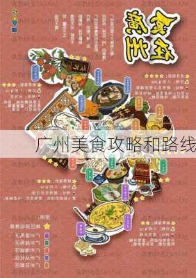 广州美食攻略和路线-第1张图片-欧景旅游网