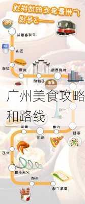 广州美食攻略和路线-第2张图片-欧景旅游网