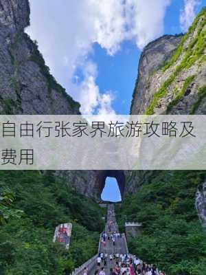 自由行张家界旅游攻略及费用