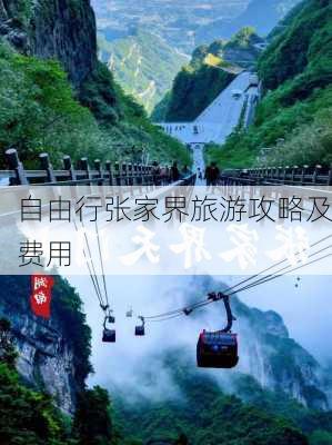 自由行张家界旅游攻略及费用-第3张图片-欧景旅游网