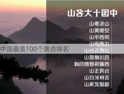 中国最美100个景点排名-第2张图片-欧景旅游网