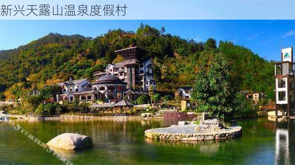 新兴天露山温泉度假村-第2张图片-欧景旅游网