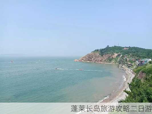 蓬莱长岛旅游攻略二日游-第1张图片-欧景旅游网