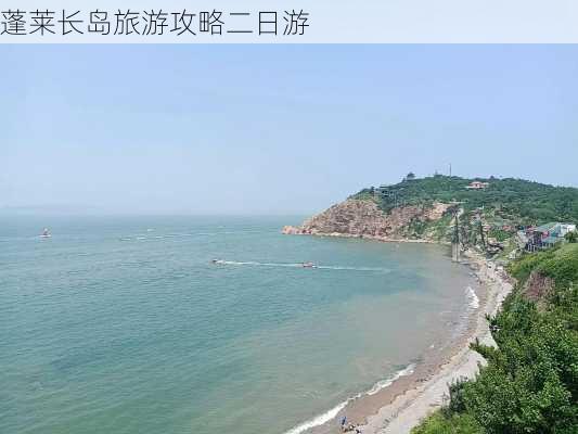 蓬莱长岛旅游攻略二日游-第2张图片-欧景旅游网