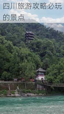 四川旅游攻略必玩的景点-第3张图片-欧景旅游网