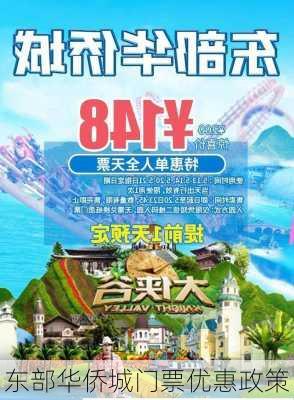 东部华侨城门票优惠政策-第1张图片-欧景旅游网