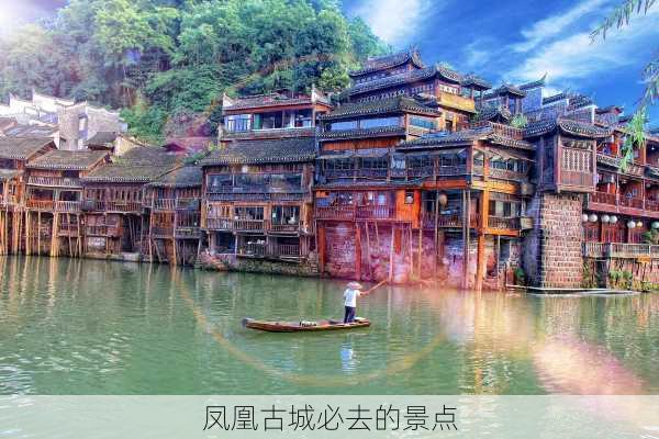 凤凰古城必去的景点-第1张图片-欧景旅游网