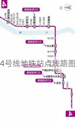 4号线地铁站点线路图-第3张图片-欧景旅游网