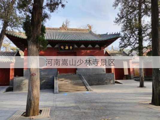 河南嵩山少林寺景区-第3张图片-欧景旅游网