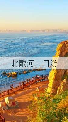 北戴河一日游-第1张图片-欧景旅游网