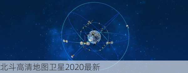 北斗高清地图卫星2020最新-第1张图片-欧景旅游网