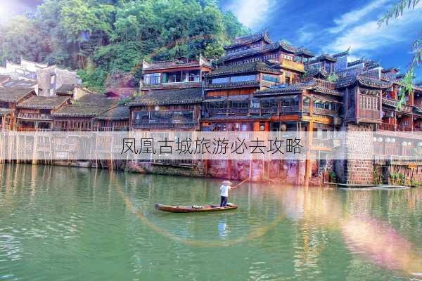 凤凰古城旅游必去攻略-第3张图片-欧景旅游网