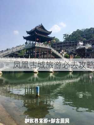 凤凰古城旅游必去攻略-第1张图片-欧景旅游网