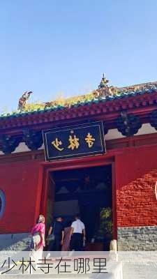 少林寺在哪里-第3张图片-欧景旅游网