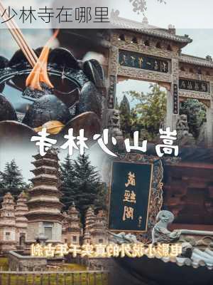 少林寺在哪里-第2张图片-欧景旅游网