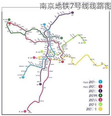 南京地铁7号线线路图-第3张图片-欧景旅游网