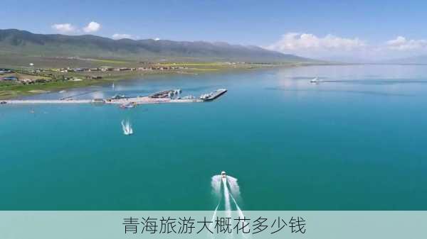 青海旅游大概花多少钱-第3张图片-欧景旅游网