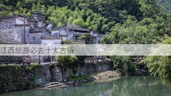 江西旅游必去十大古镇-第1张图片-欧景旅游网