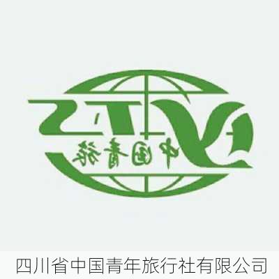 四川省中国青年旅行社有限公司-第3张图片-欧景旅游网