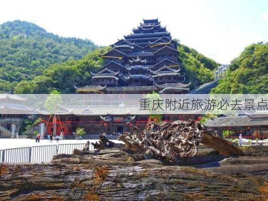 重庆附近旅游必去景点-第2张图片-欧景旅游网