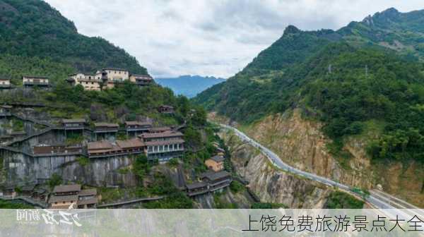 上饶免费旅游景点大全-第3张图片-欧景旅游网