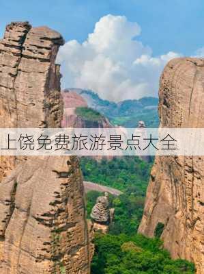 上饶免费旅游景点大全-第2张图片-欧景旅游网