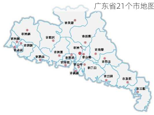 广东省21个市地图-第3张图片-欧景旅游网