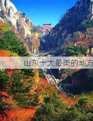 山东十大最美的地方-第3张图片-欧景旅游网