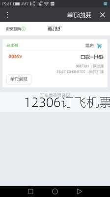 12306订飞机票-第3张图片-欧景旅游网