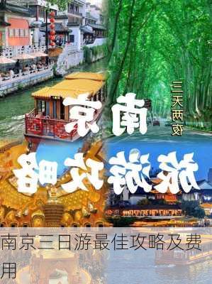 南京三日游最佳攻略及费用-第2张图片-欧景旅游网