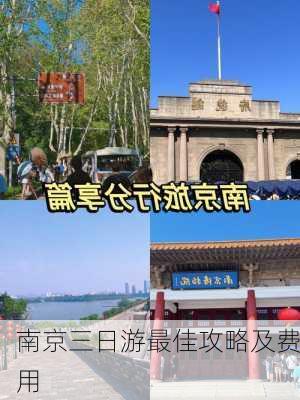 南京三日游最佳攻略及费用-第3张图片-欧景旅游网