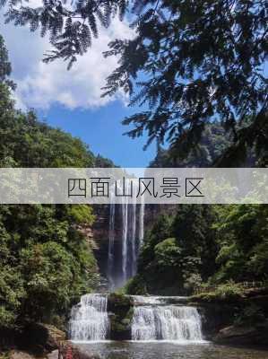 四面山风景区-第2张图片-欧景旅游网