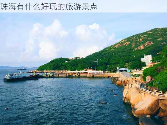 珠海有什么好玩的旅游景点-第1张图片-欧景旅游网