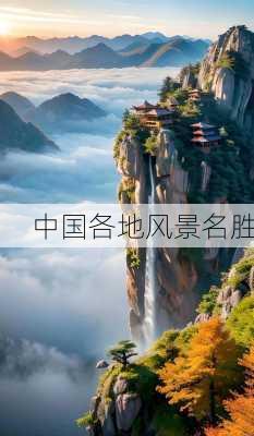 中国各地风景名胜