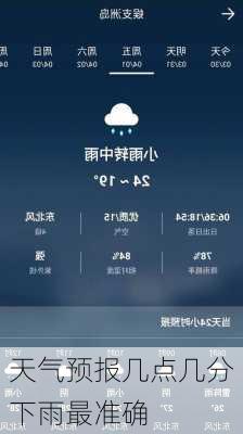 天气预报几点几分下雨最准确-第1张图片-欧景旅游网