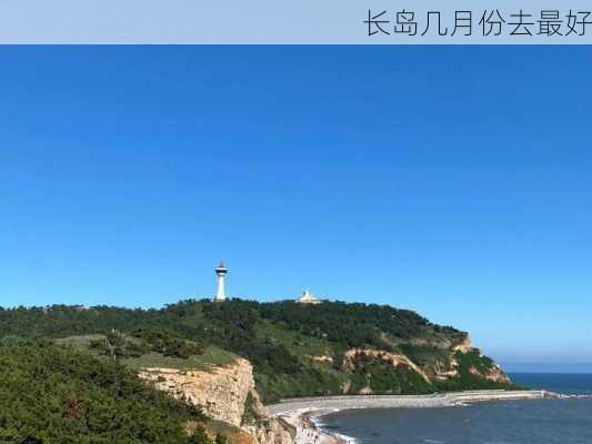 长岛几月份去最好-第2张图片-欧景旅游网