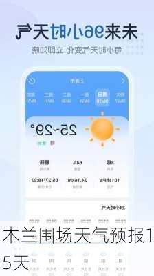 木兰围场天气预报15天-第1张图片-欧景旅游网