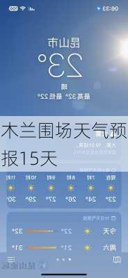 木兰围场天气预报15天-第3张图片-欧景旅游网