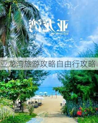 亚龙湾旅游攻略自由行攻略