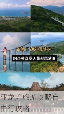 亚龙湾旅游攻略自由行攻略-第2张图片-欧景旅游网