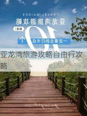 亚龙湾旅游攻略自由行攻略-第3张图片-欧景旅游网