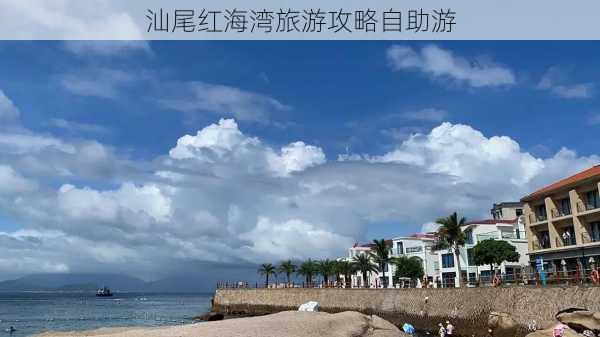 汕尾红海湾旅游攻略自助游