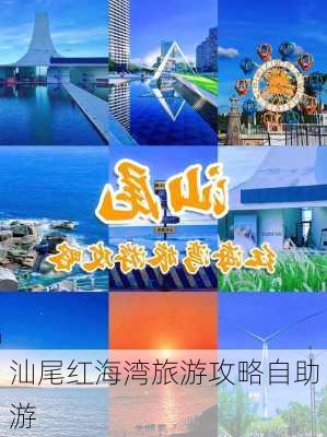 汕尾红海湾旅游攻略自助游-第3张图片-欧景旅游网